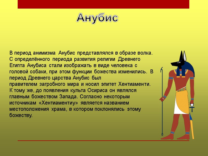Анубис В период анимизма Анубис представлялся в образе волка. С определённого периода развития религии